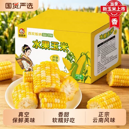 水果玉米开袋即食食品真空袋装