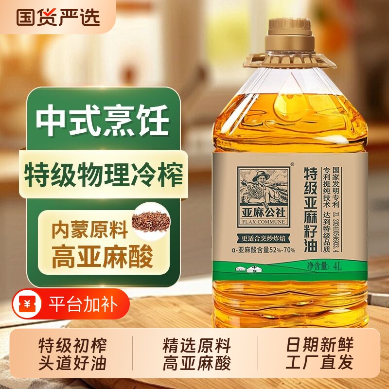 亚麻公社特级纯亚麻籽油食用油4L冷榨内蒙官方正品家用初榨健康