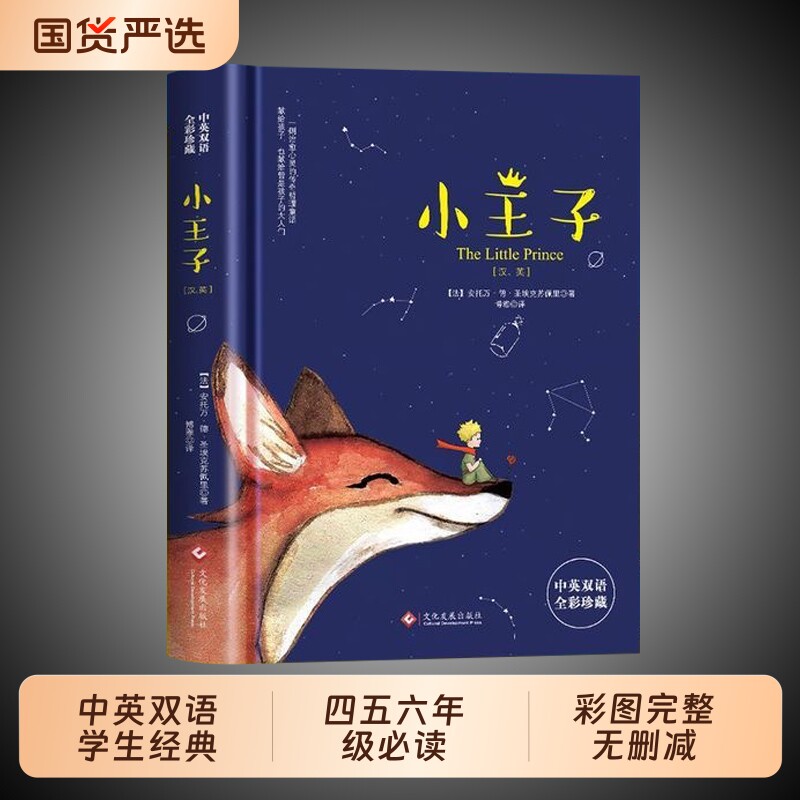小王子正版书籍现货中英双语学生经典儿童故事书世界名著小说文学读物四五六年级中小学生课外阅读彩图畅销书排行榜双语版必读英文