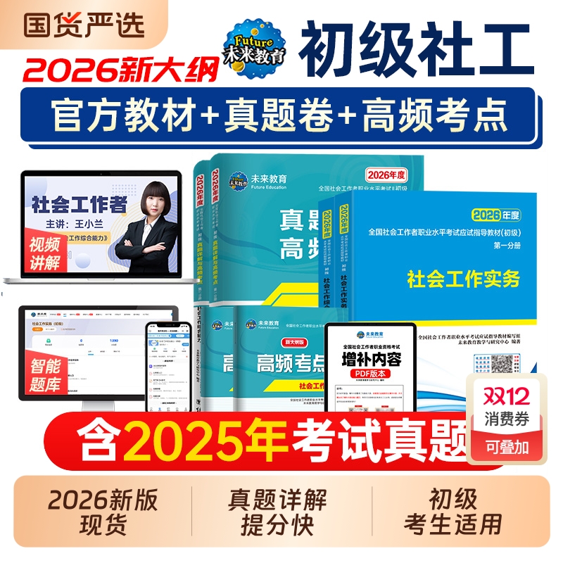 社会工作者初级2026教材真题全套