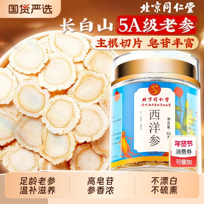 北京同仁堂西洋参片官方旗舰店正品特级人参花旗参切片泡水长白山,传统滋补营养品,西洋参及其制品,淘宝优惠券,粉丝福利购,淘宝优惠卷