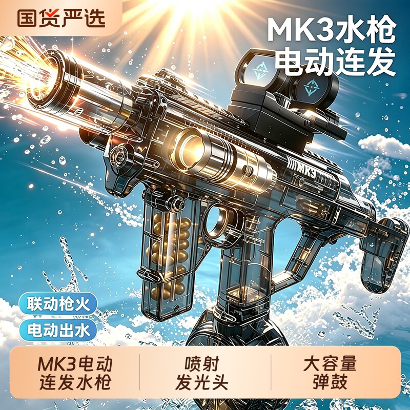 2026电动火舞MK3脉冲爆闪连发滋水枪儿童玩具喷水黑科技大容量图片