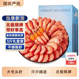 北极甜虾北极虾头籽腹籽即食特大号原箱冰虾新鲜冷冻北极熊3斤