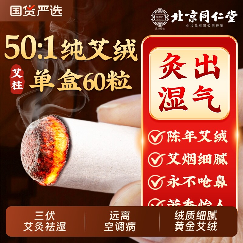 北京同仁堂艾灸柱正品艾灸盒随身灸家用官方旗舰店艾绒艾柱艾草