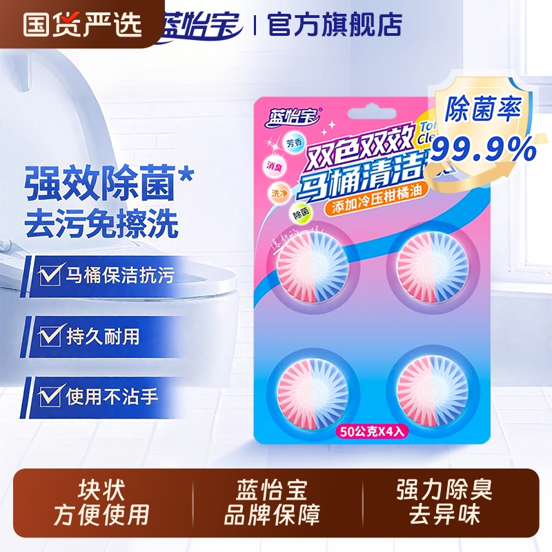 蓝怡宝洁厕灵马桶清洁剂洁厕宝50g*4块蓝泡泡洁厕块厕所除垢除臭