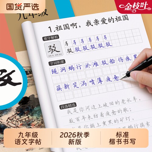 2026新版九年级上册语文字帖同步