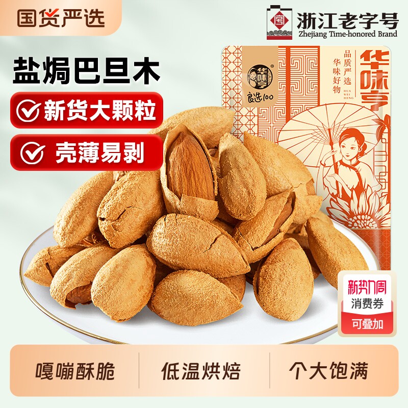 华味亨盐焗巴旦木500g杏仁扁桃仁坚果零食果仁新货散装袋装优选