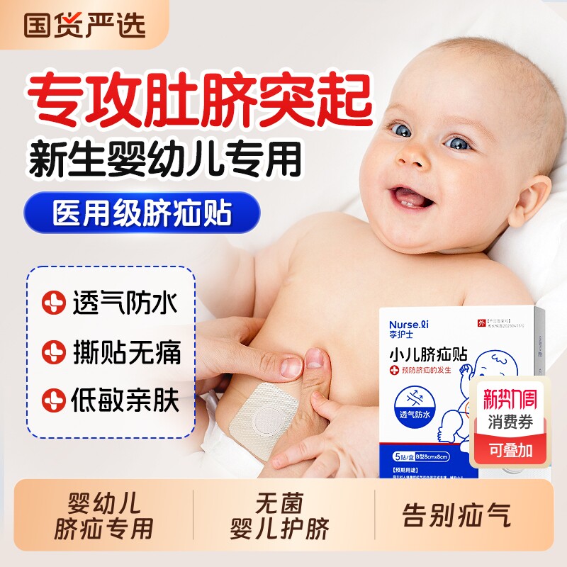 脐疝贴婴儿凸肚脐专用疝气贴脐疝带宝宝脐突压新生护脐带防水无菌