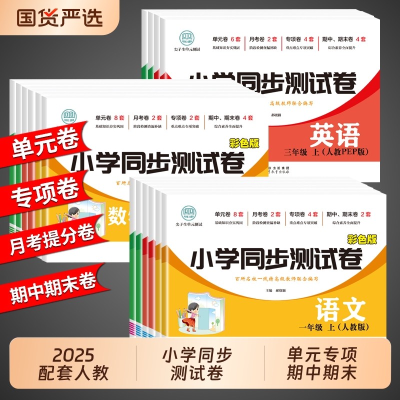 小学同步测试卷全套一年级二年级三四五六年级上册下册试卷语文数学英语配套人教版教材练习册一课一练单元期末冲刺100分6年级名校,书籍/杂志/报纸,小学教辅,淘宝优惠券,粉丝福利购,淘宝优惠卷