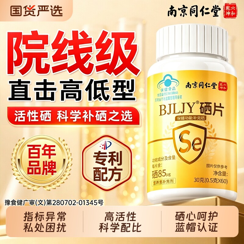 【同仁堂】硒片科学补硒NO.I图片