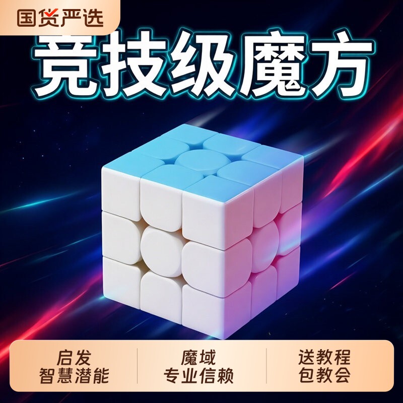 魔方三阶小学生3阶魔域文化马卡龙比赛专用4入门儿童益智玩具礼物