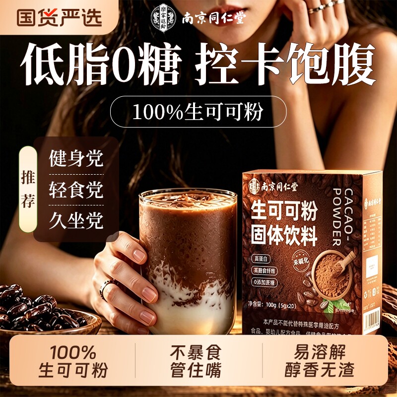 控糖防暴】同仁堂生可可粉未碱化图片