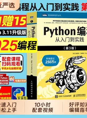 python编程从入门到实践第3版 python编程从入门到实践精通 计算机编程教程入门零基础小白自学程序设计开发书籍python教程自学书
