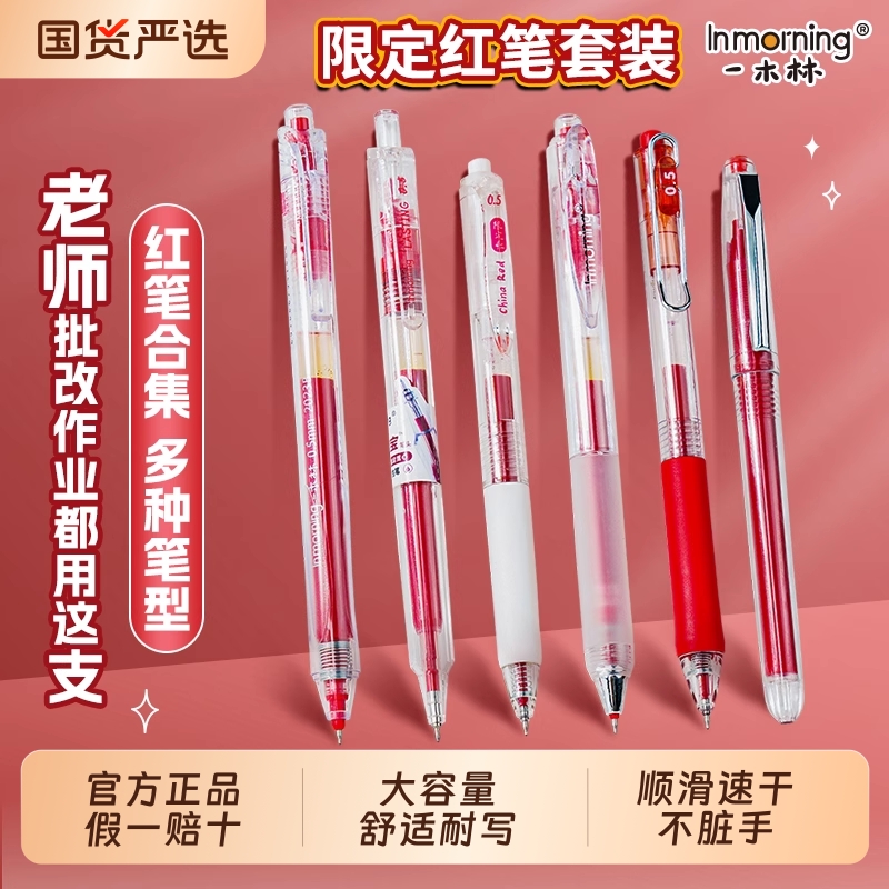一木林大容量红笔学生教师专用