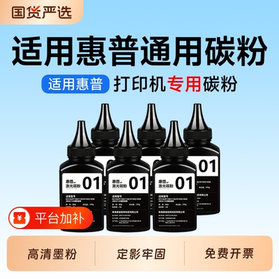 适用惠普打印机通用墨粉P1108 M126a碳粉M1136 1020墨粉M1005 P1007补充粉CC388A 2612A打印机专用墨粉