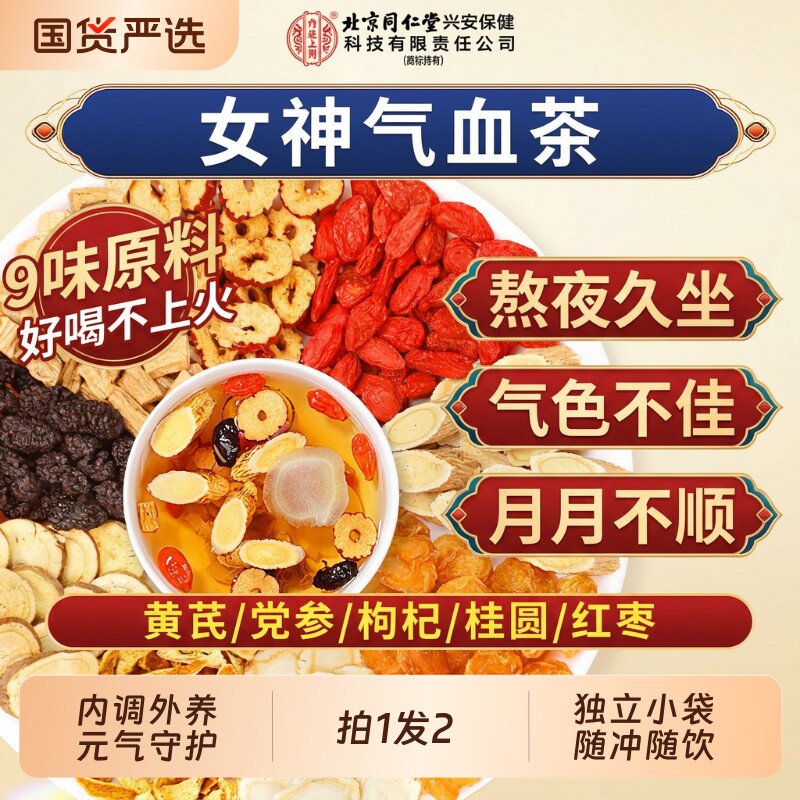 北京同仁堂黄芪党参桂圆红枣茶女生补气养血调理不足补气血养生茶