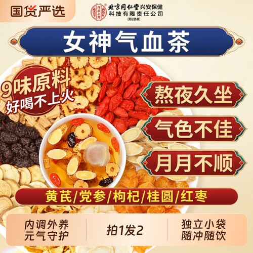 北京同仁堂黄芪党参桂圆红枣茶女生补气养血调理不足补气血养生茶
