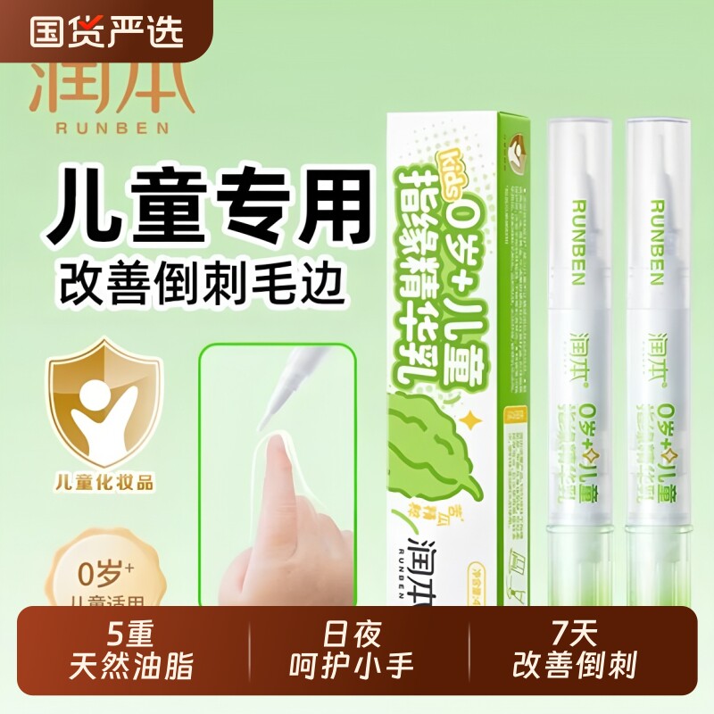 润本儿童指缘油精华乳宝宝苦甲水倒刺苦瓜水防吃手指甲边缘营养油