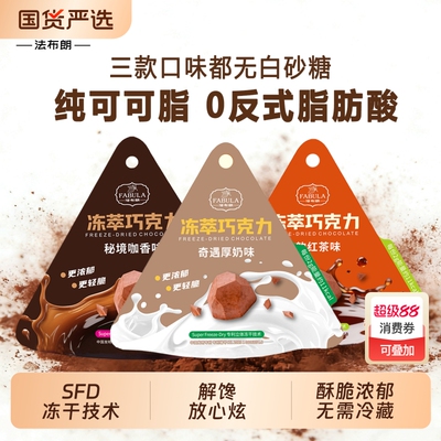 法布朗冻萃巧克力纯可可脂黑巧