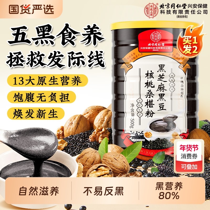 北京同仁堂内廷上用黑芝麻糊五黑粉核桃黑豆桑葚粉代餐营养早餐,咖啡/麦片/冲饮,天然粉粉食品,淘宝优惠券,粉丝福利购,淘宝优惠卷