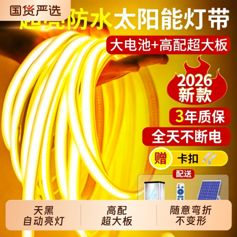 2026新款太阳能灯带led户外庭院防水超亮灯条室外照明氛围灯感