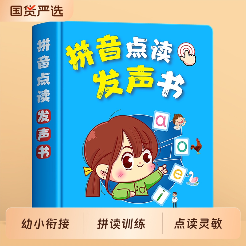 一年级拼音点读拼读训练发声书
