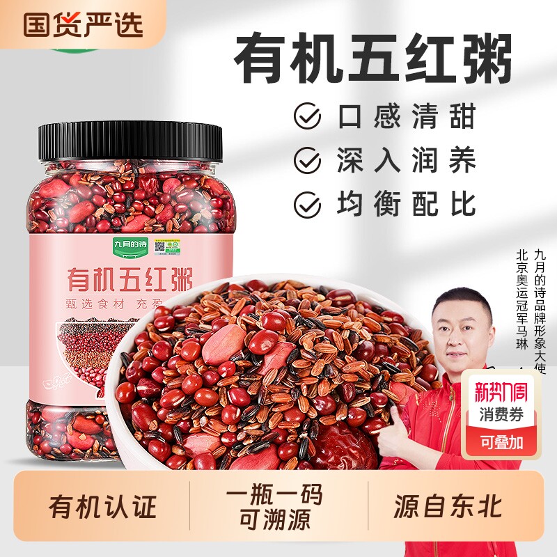 九月的诗东北有机五红粥原材料气血月子餐粥米五谷杂粮含红豆红米