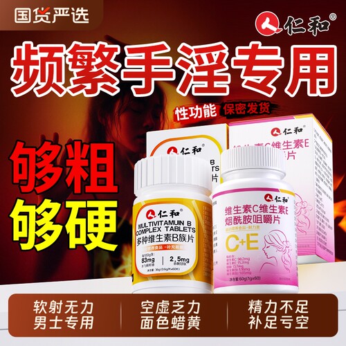 仁和维生素b族烟酰胺复合片男士专用VEVC多种正品官方旗舰店X健康