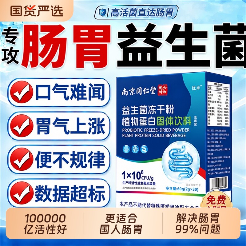 南京同仁堂肠道专用益生菌冻干粉官方正品第一名成人调大人理肠胃