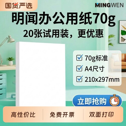 明闻（MINGWEN）A4打印复印纸70g办公用纸80g加厚白纸学生草稿纸批发作业打印纸