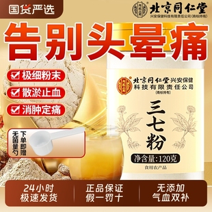 北京同仁堂云南文山三七粉特级中草药材消肿止血化瘀官方旗舰店
