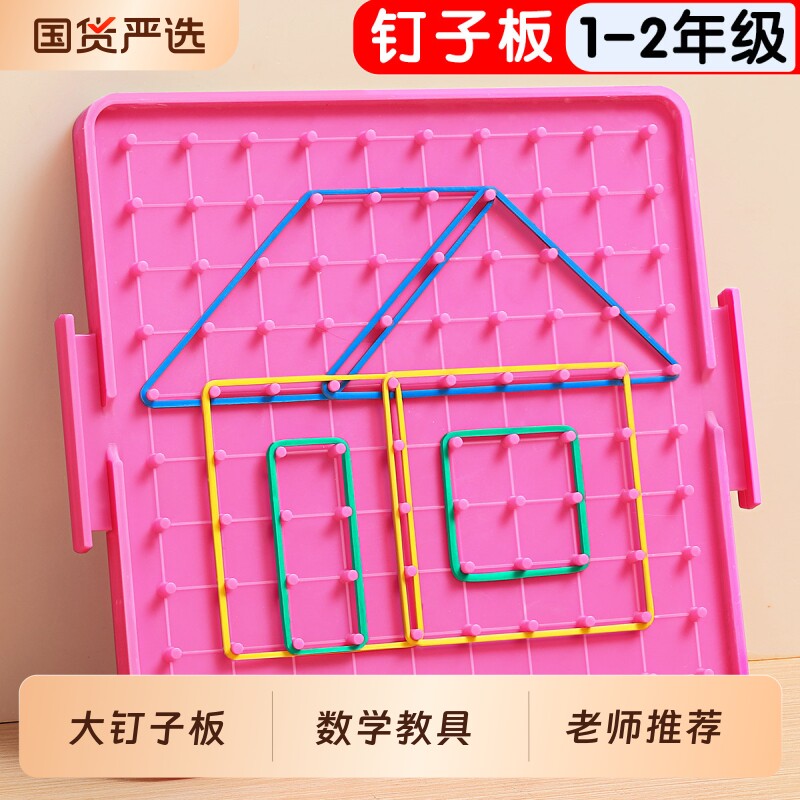 钉子板教具一年级全套数学学具图片