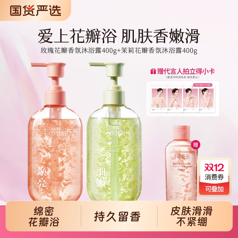 半亩花田氨基酸沐浴露持久留香