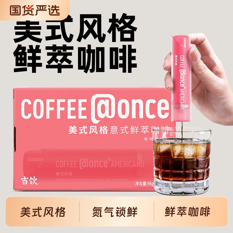 吉饮浓缩咖啡液氮气锁鲜