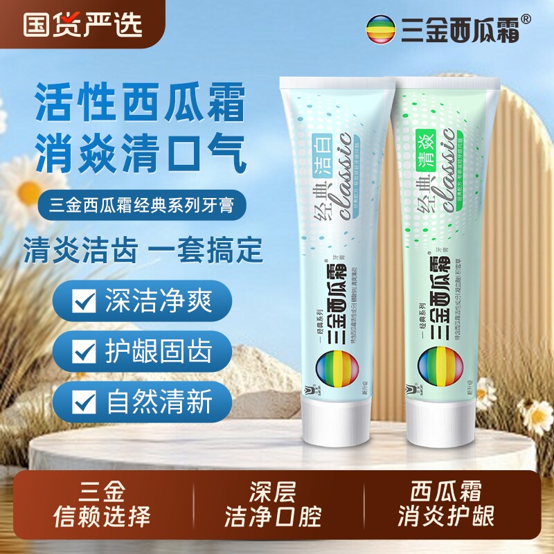 三金西瓜霜去火牙膏正品消焱清新口气口腔护龈洁齿亮齿薄荷家庭装