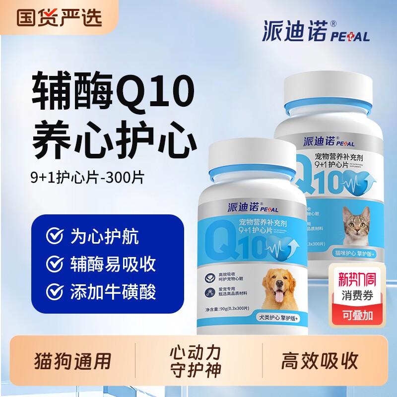 派迪诺宠物辅酶Q10护心保护心脏肥大健康辅助调理老年猫犬用猫咪