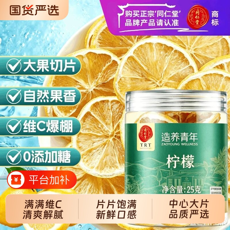 北京同仁堂柠檬片无添加配蜂蜜水果茶泡水干货官方正品无添加花茶