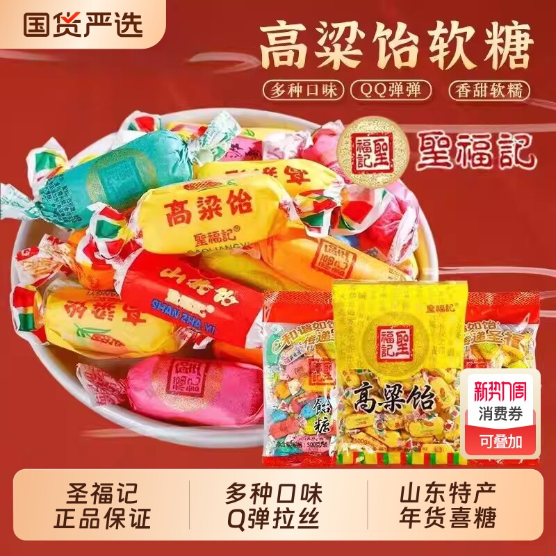 圣福记正品高粱饴山东特产拉丝软糖喜糖老式怡糖零食水果糖果混合