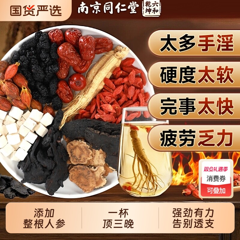 同仁堂八宝茶人参强身固精枸杞茶五宝九宝男士熬夜补精强肾养生茶