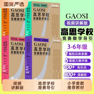 高思学校竞赛数学导引视频讲解版三四五六年级3456年级 高思导引视频课小学奥赛推荐教材数学思维训练题库奥数教程
