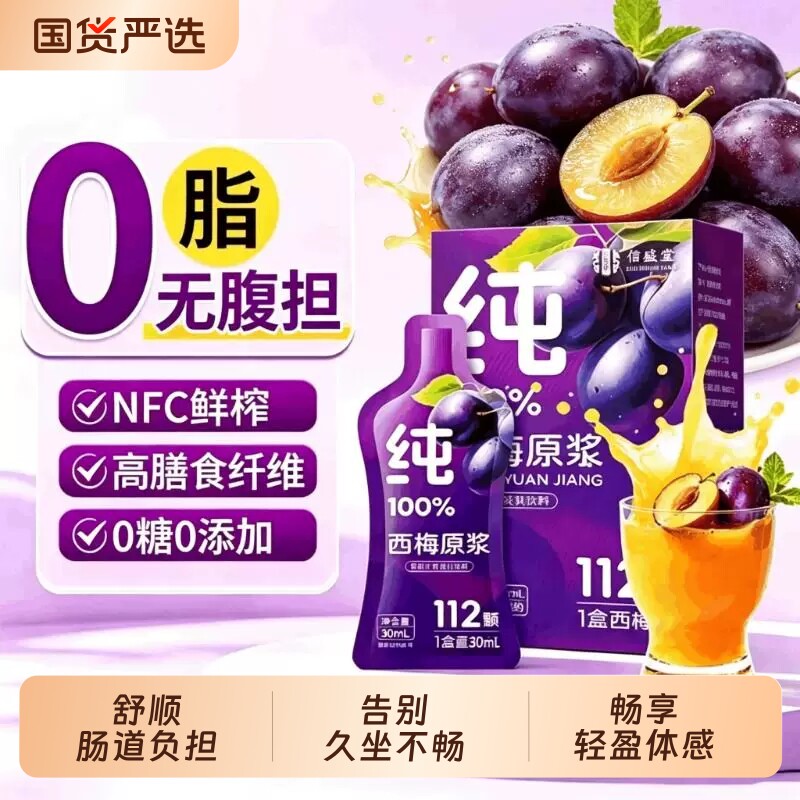 西梅汁大餐100%纯原浆图片