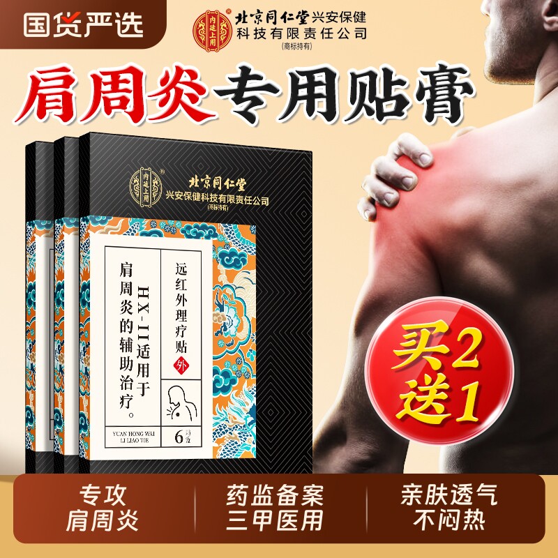 【北京同仁堂】肩周炎专用贴膏