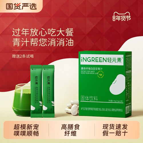 轻元素白芸豆青汁膳食纤维粉