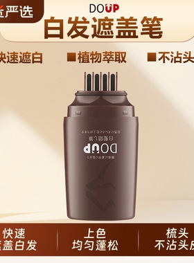 DOUP白发遮盖笔一次性遮盖白发笔补白发根便携快速蓬松专利设计笔