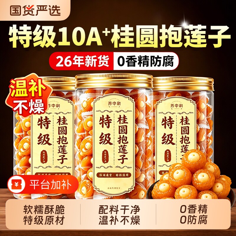 桂圆抱莲子果干零食独立包装龙眼干肉包莲子脆软糯酥脆开袋即零食