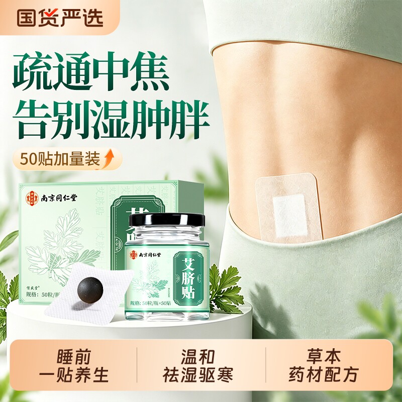 同仁堂艾草艾灸肚脐贴官方旗舰店排毒去湿气排体内湿寒艾绒祛湿贴