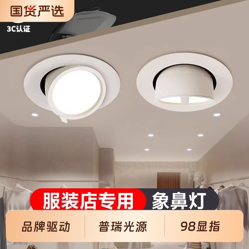 4500k象鼻射灯led嵌入式服装店店铺商用可调角度聚光灯开孔客厅