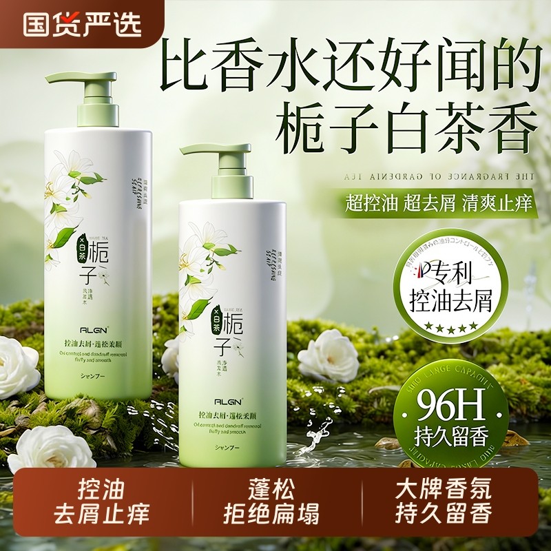 洗发水洗头膏栀子花控油蓬松香氛持久留香去屑止痒官方正品旗舰店