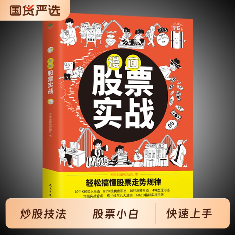 从零基础到高手高性价比自学书籍漫画股票投资实战法正版炒股法法搞懂