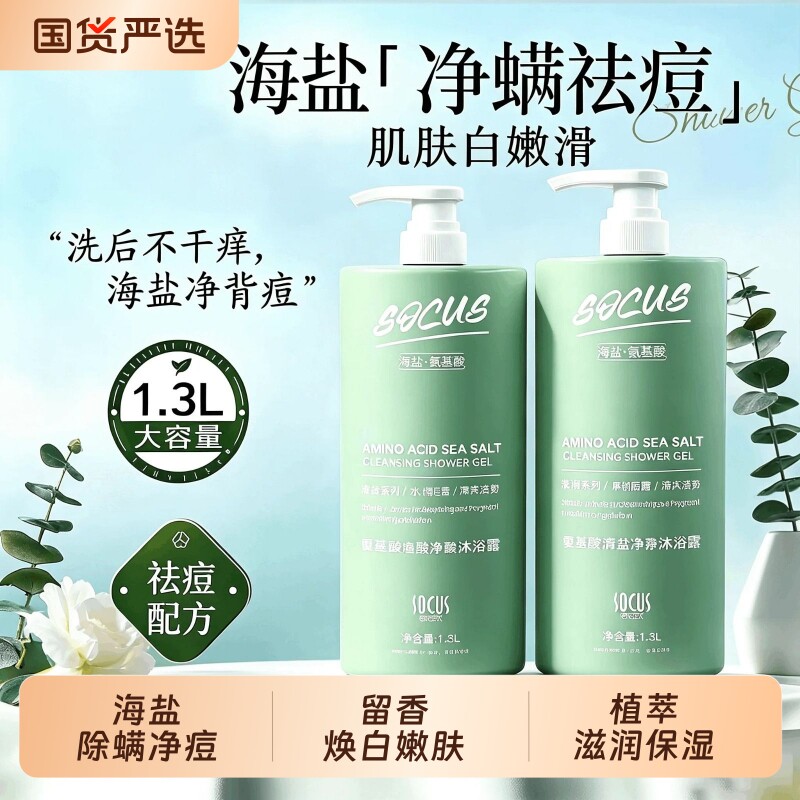 海盐氨基酸沐浴露套装果酸后背控油除螨祛痘鸡皮持久留香氛水杨酸
